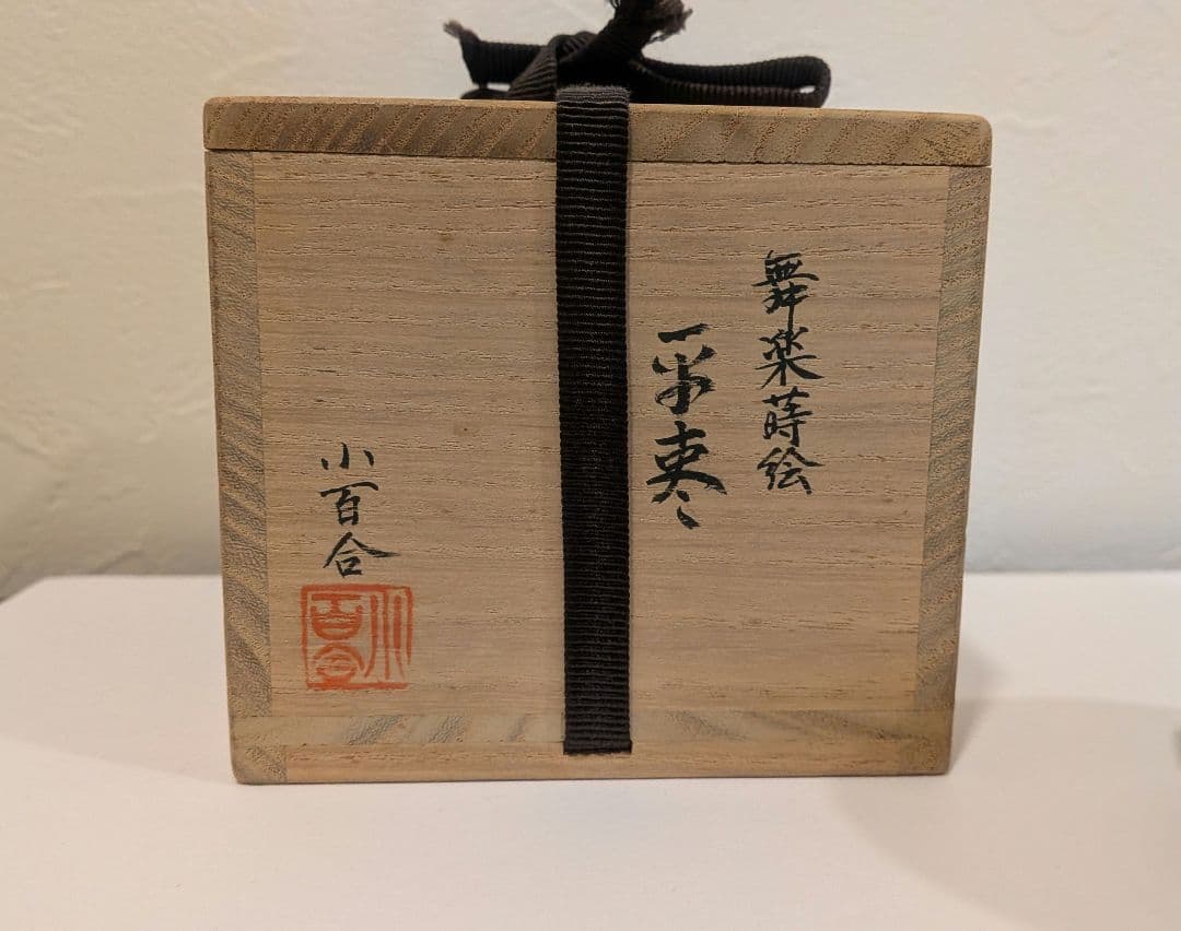 『舞楽蒔絵』平棗　小百合作　輪島塗　内金梨子地　高小百合　塗師茶道具茶器共布共箱