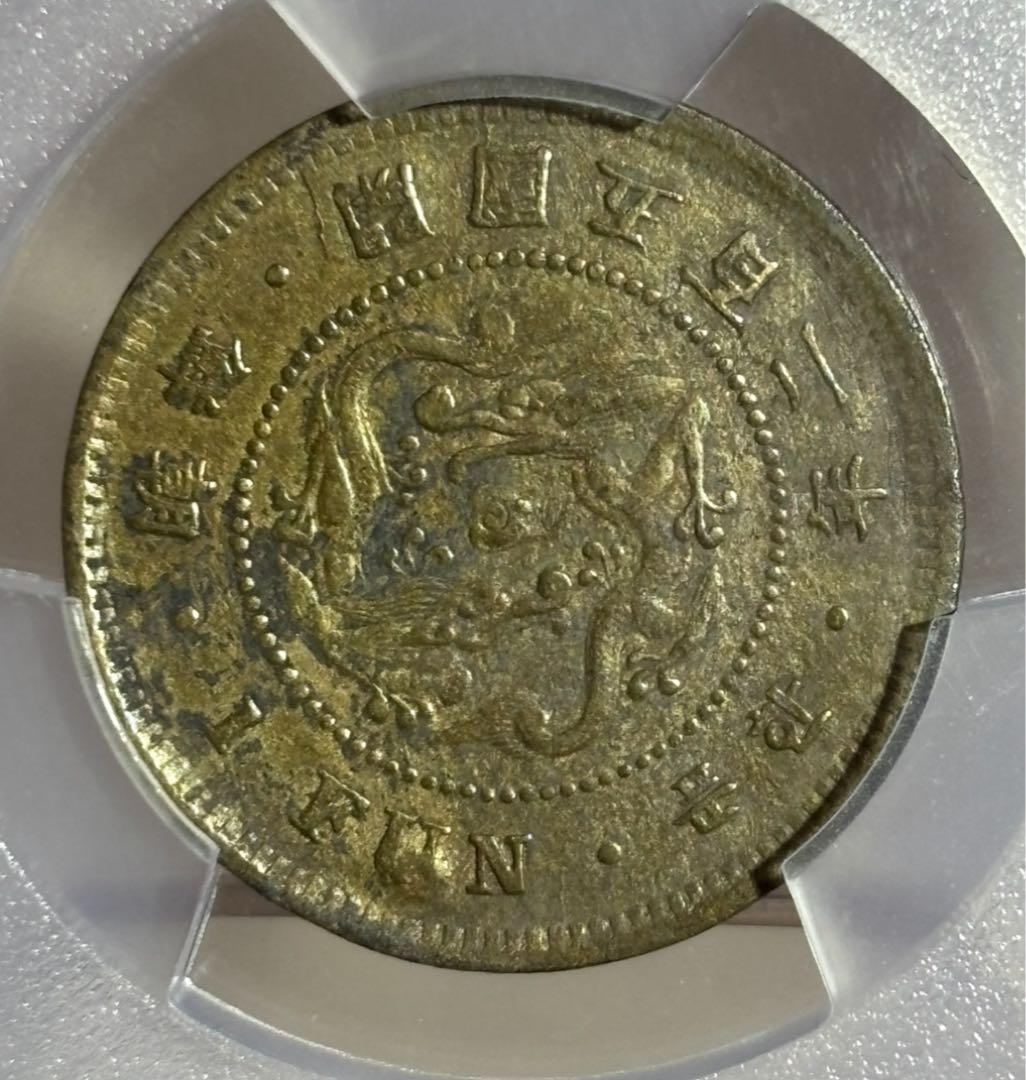 1893年 （開国502年）朝鮮一分黄銅貨 PCGS認証