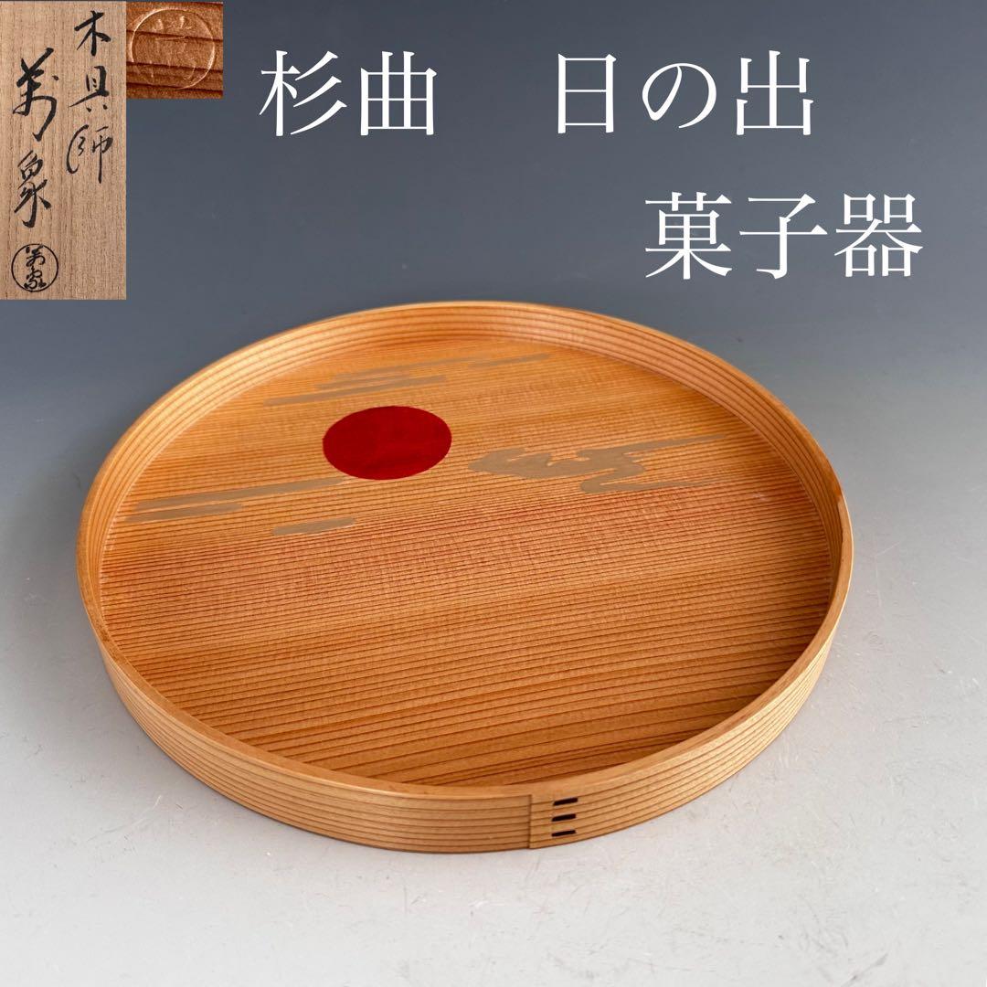 茶道具　杉曲　日の出　丸　菓子器　橋村萬象　共箱　干菓子器　工芸　木地　指物