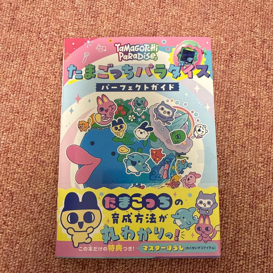 たまごっちパラダイス　ブルーウォーター　パープルスカイ　パーフェクトガイド付き