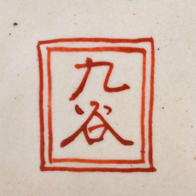 九谷焼　古九谷　八郎手　赤絵金彩　人物文　大鉢　時代箱付　D　R9433B