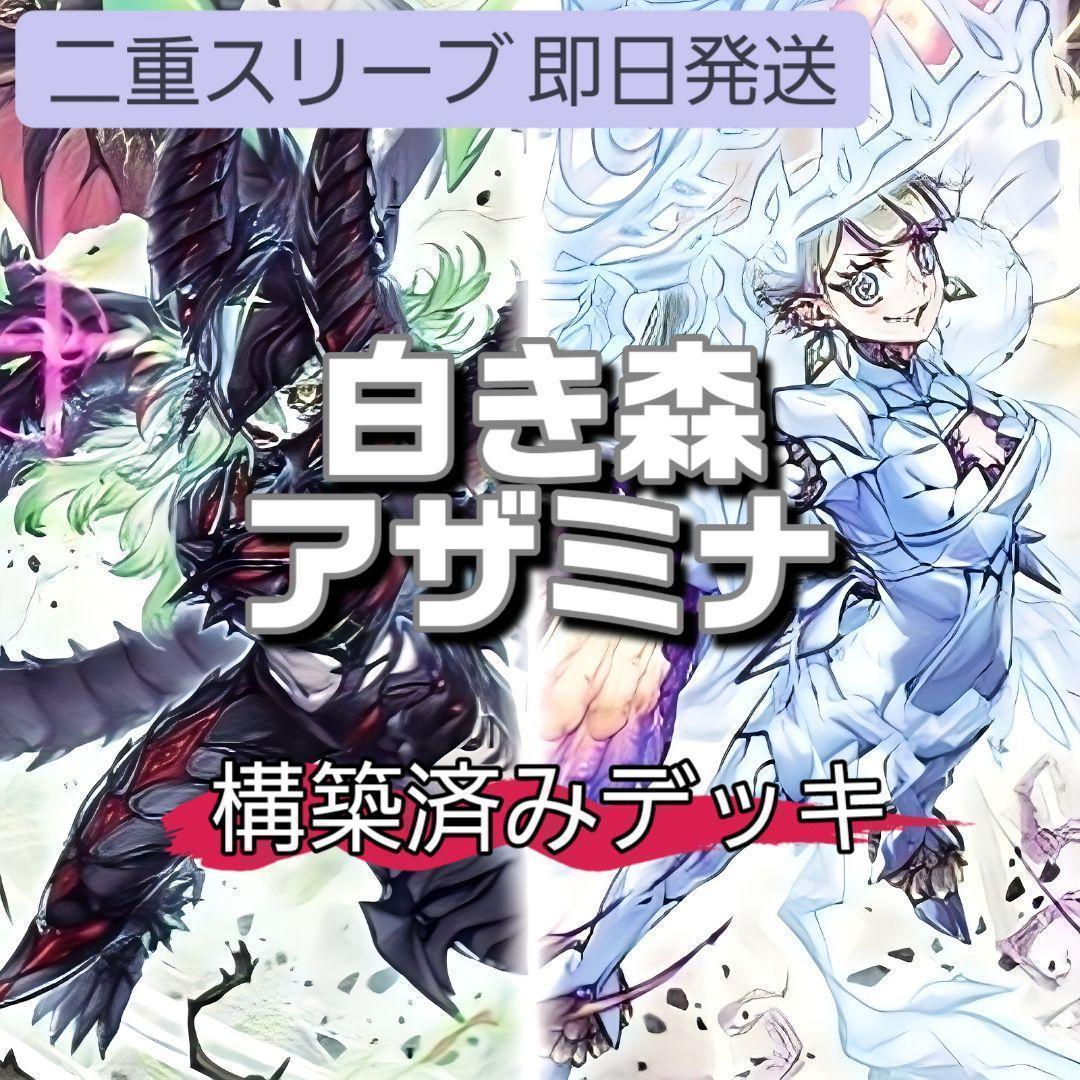 山屋　即日発送　白き森アザミナデッキ　構築済みデッキ　スリーブ付き