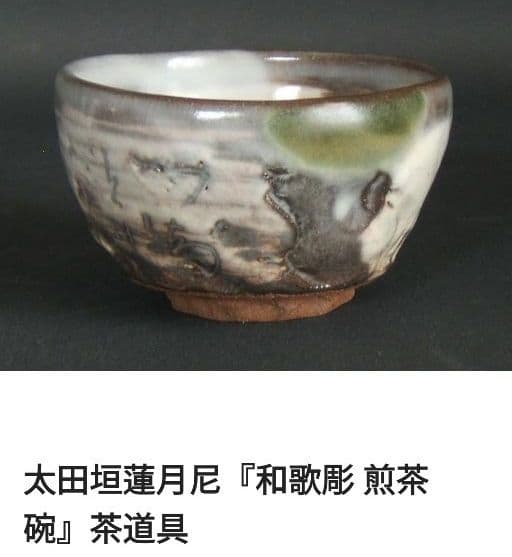 太田垣蓮月尼『和歌彫 煎茶碗』茶道具