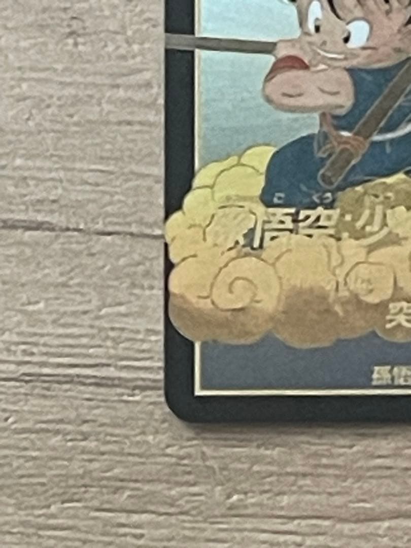 ドラゴンボールスーパーダイバーズ　孫悟空:少年期　EXR⭐︎ EX2-009