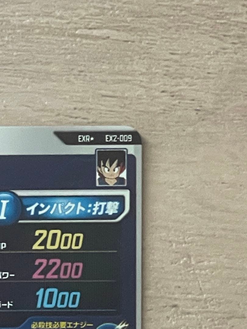 ドラゴンボールスーパーダイバーズ　孫悟空:少年期　EXR⭐︎ EX2-009