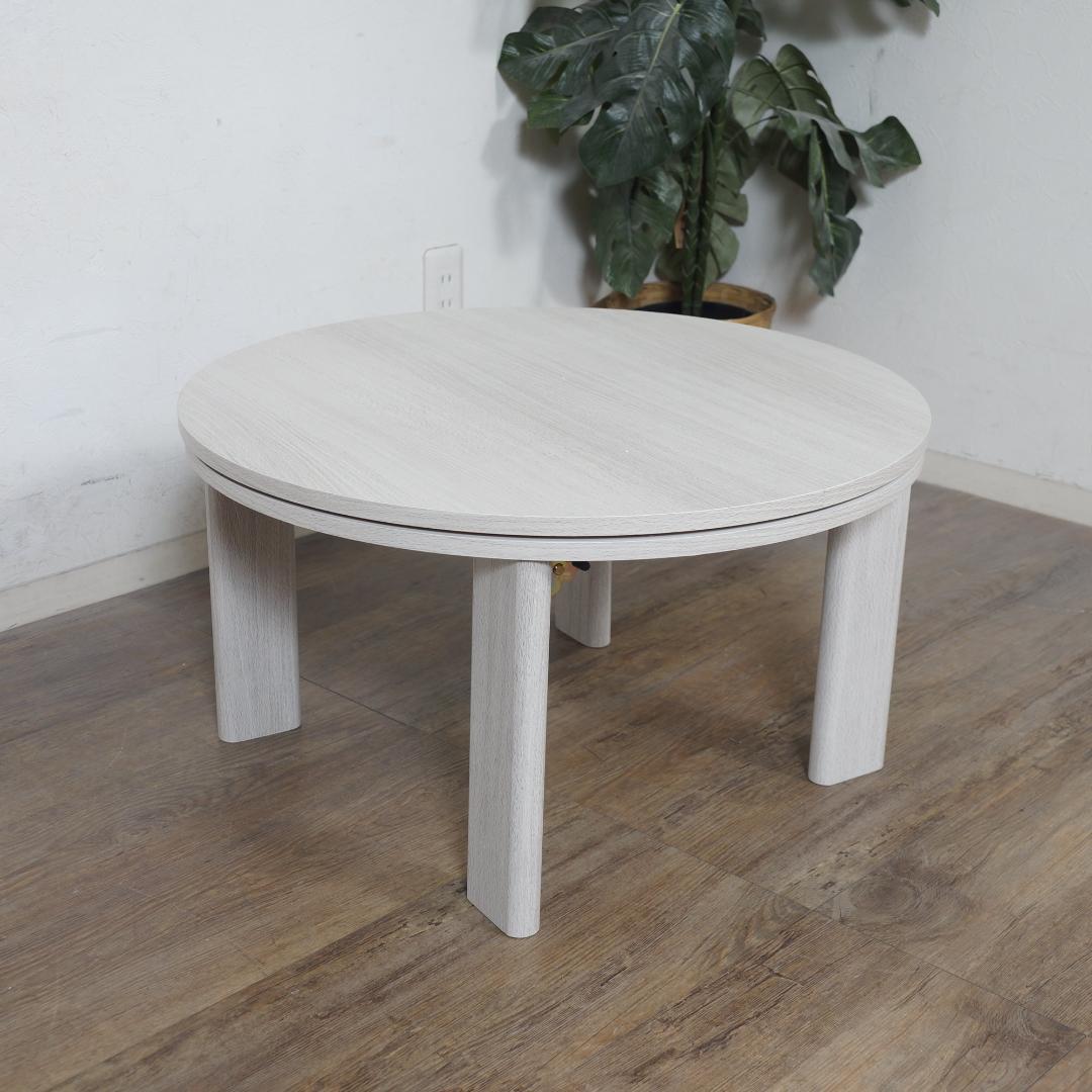 【新品】リバーシブル　折りたたみコタツ　円形　コンパクト　アウトレット