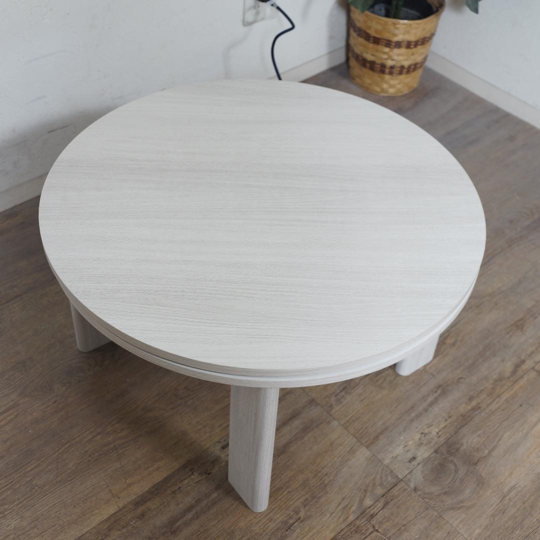 【新品】リバーシブル　折りたたみコタツ　円形　コンパクト　アウトレット