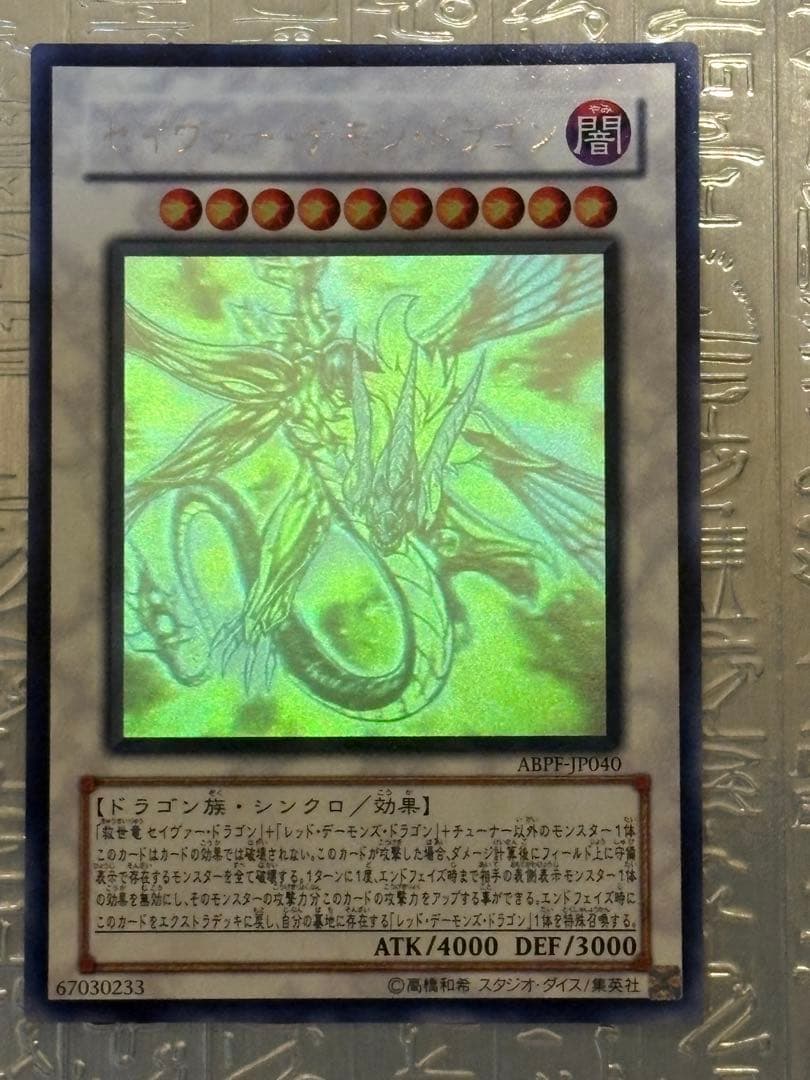 レ*読様 遊戯王 セイヴァー・デモン・ドラゴン ホログラフィックABPF-JP0