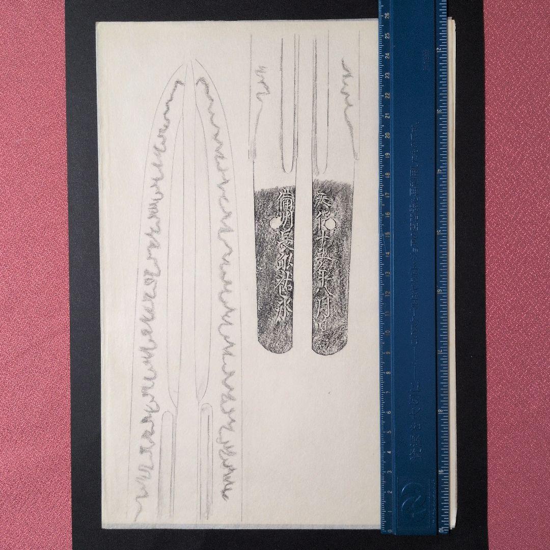 記録・鑑別資料　刀剣押形　押形　部分押形　『備州長◯（舩？）祐永』　茎　銘　刃文