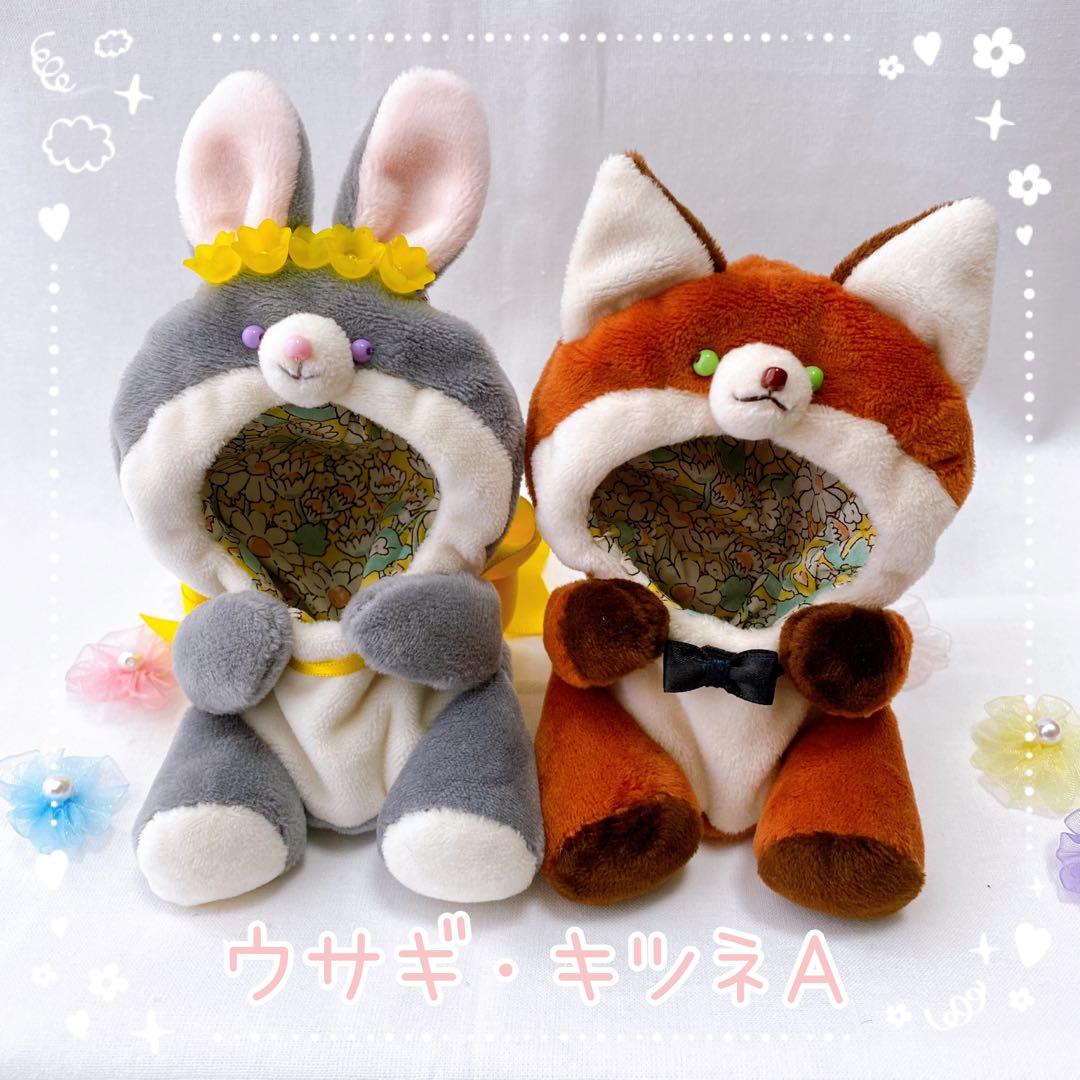 【ウサギ・キツネＡ】ほわぬいサイズ着ぐるみ/Dカン・裏地付きハンドメイドぬい服