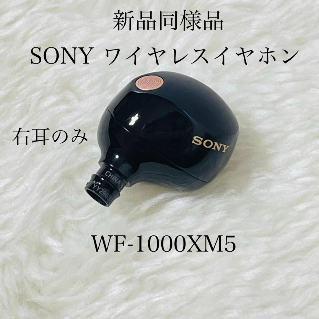 【新品同様品】 SONY ワイヤレスイヤホン WF-1000XM5 右耳
