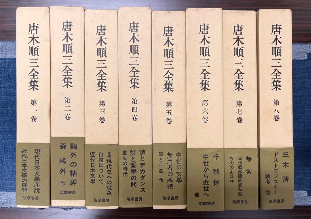 イワン　唐木順三全集全19巻揃い