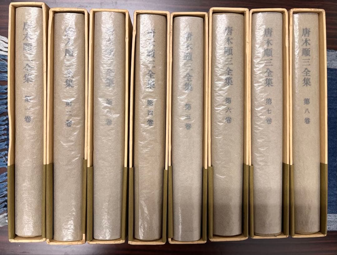 イワン　唐木順三全集全19巻揃い