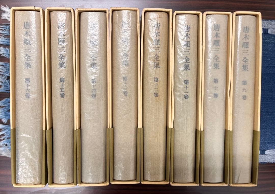 イワン　唐木順三全集全19巻揃い