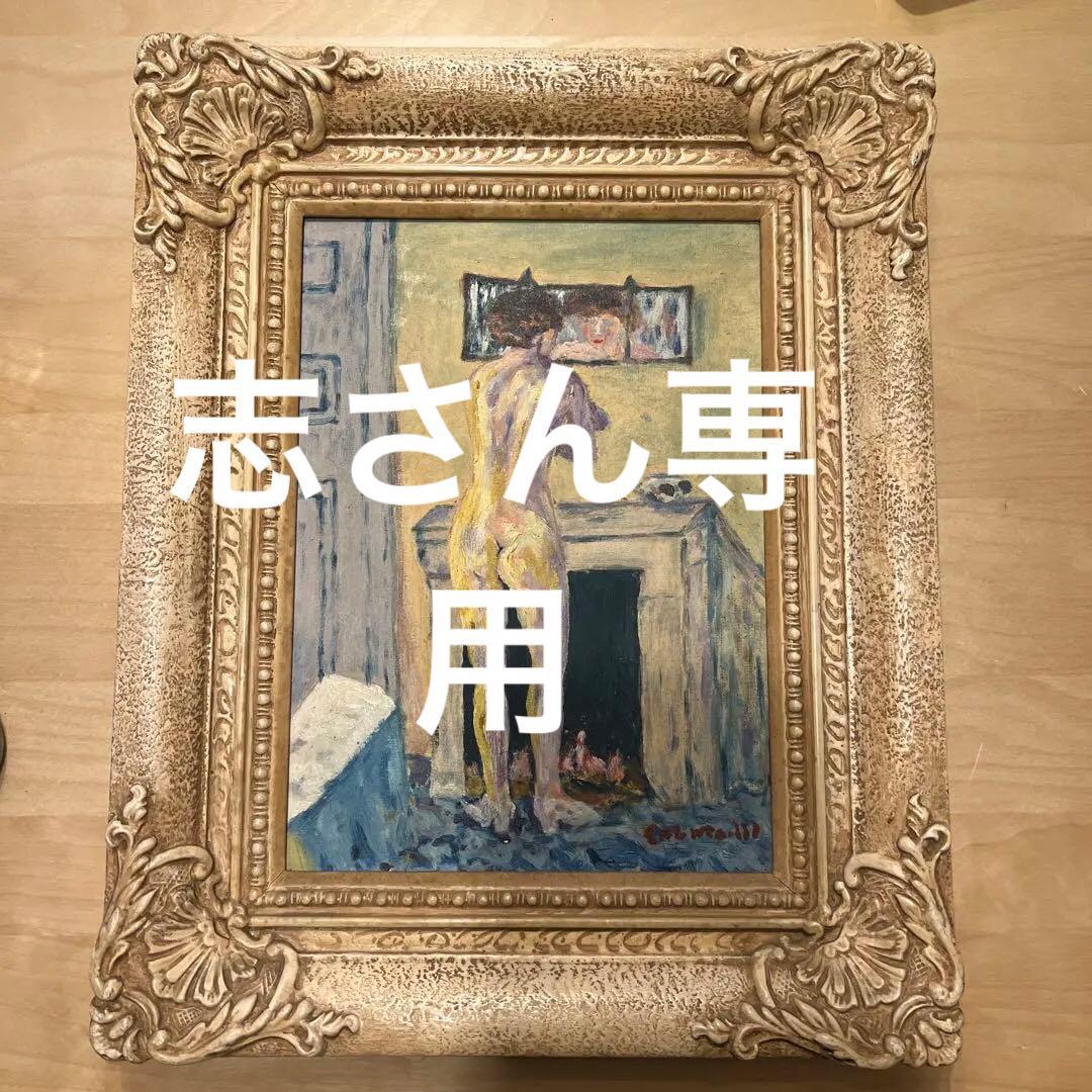 宮本三郎　中村琢ニ　油彩画　2点佳作