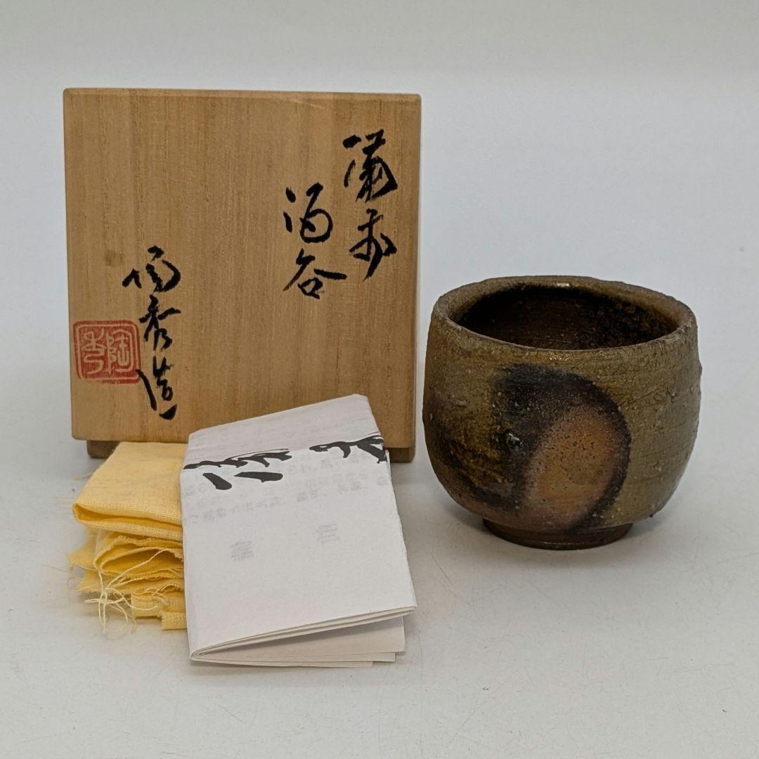 人間国宝山本陶秀 備前焼 酒呑 合箱合布栞 酒器 酒盃 酒杯 ぐい呑 お猪口
