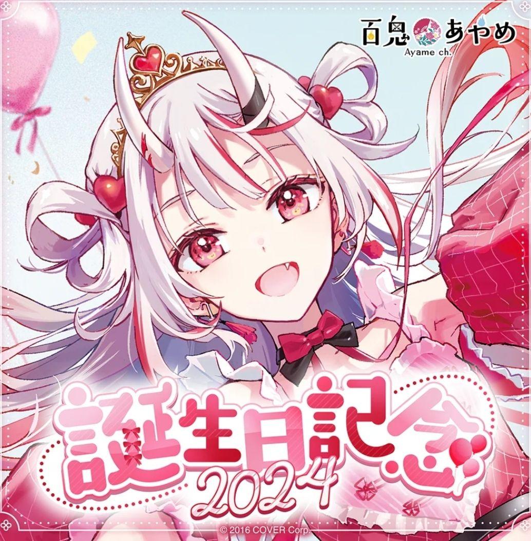 百鬼あやめ　2024誕生日記念グッズ