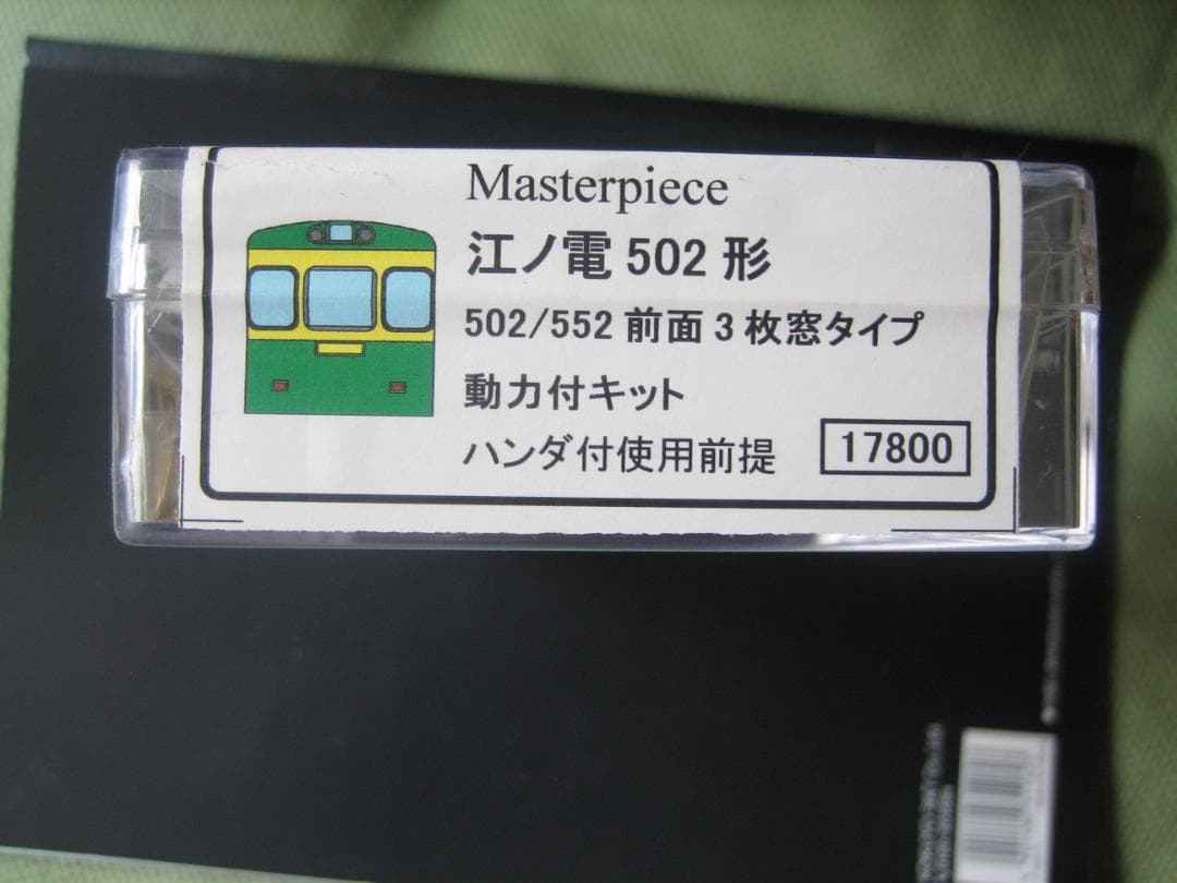 N／江ノ島鎌倉観光 江ノ電502形／動力付き真鍮トータルキット／マスターピース