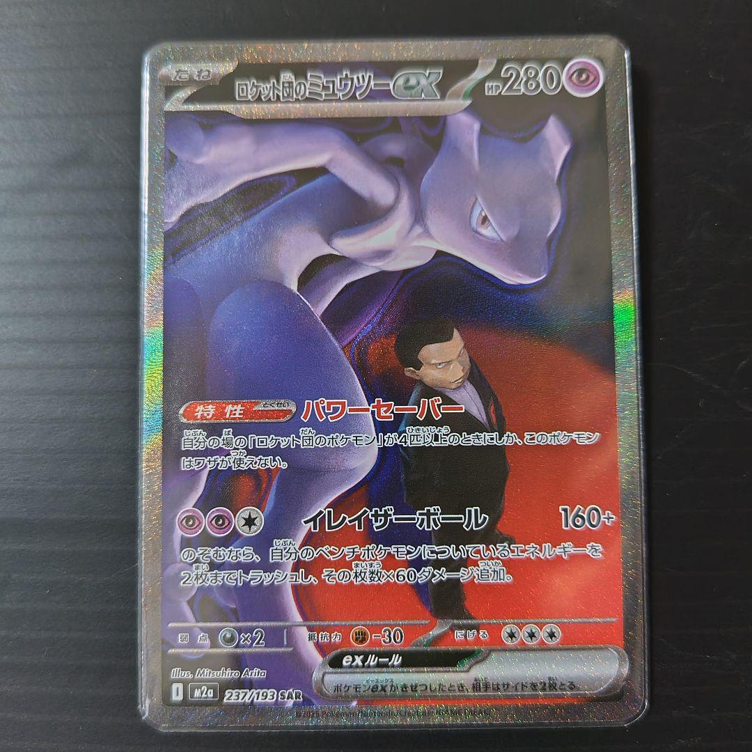 ロケット団のミュウツーEX sar/他ar.bm ４セット/メガドリーム/m2a