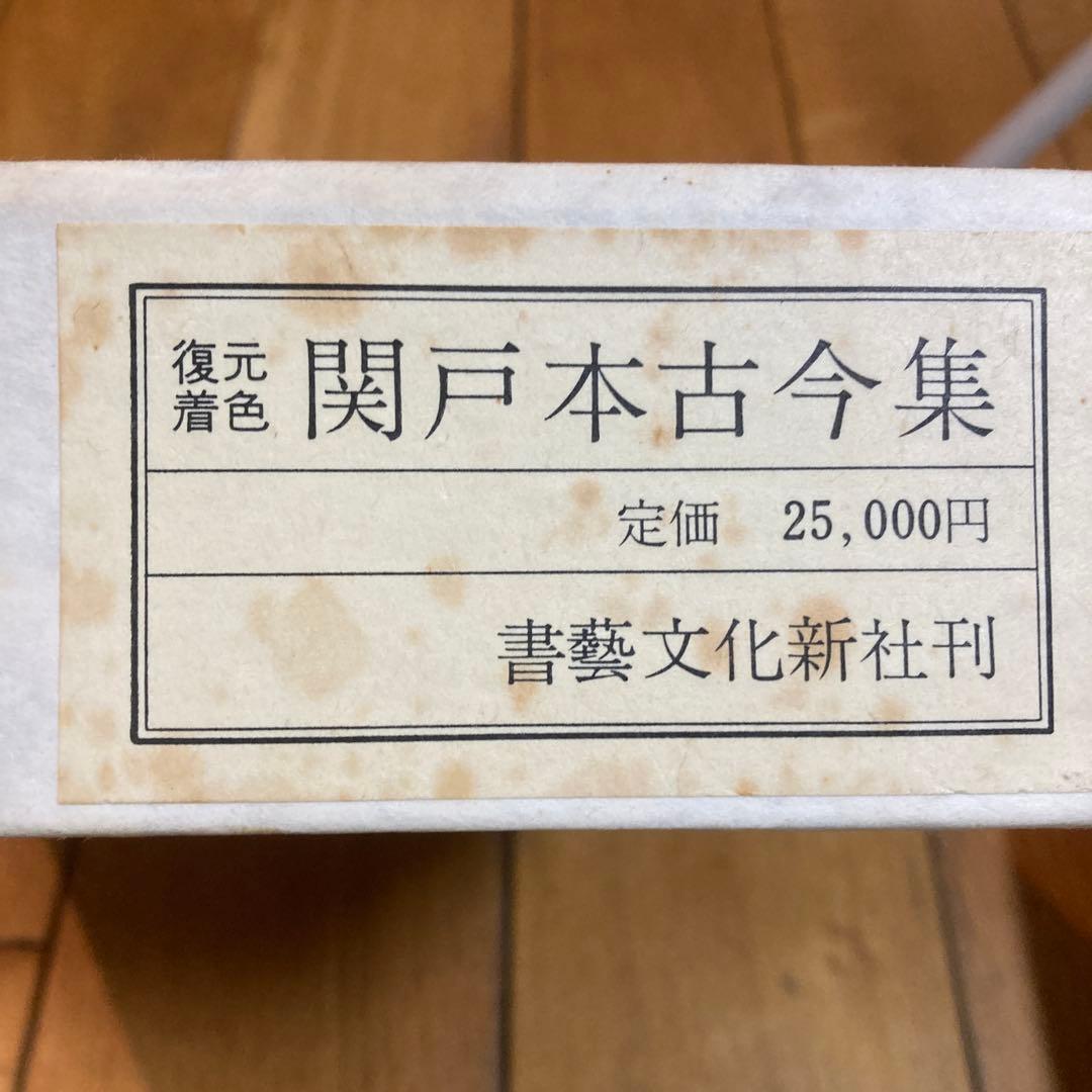 関戸本古今集(全) 書藝文化新社刊