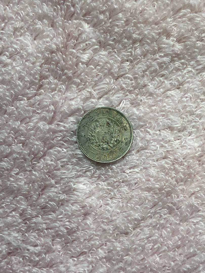 中国銀貨　中華民国十五年　壹角　銀貨　古銭