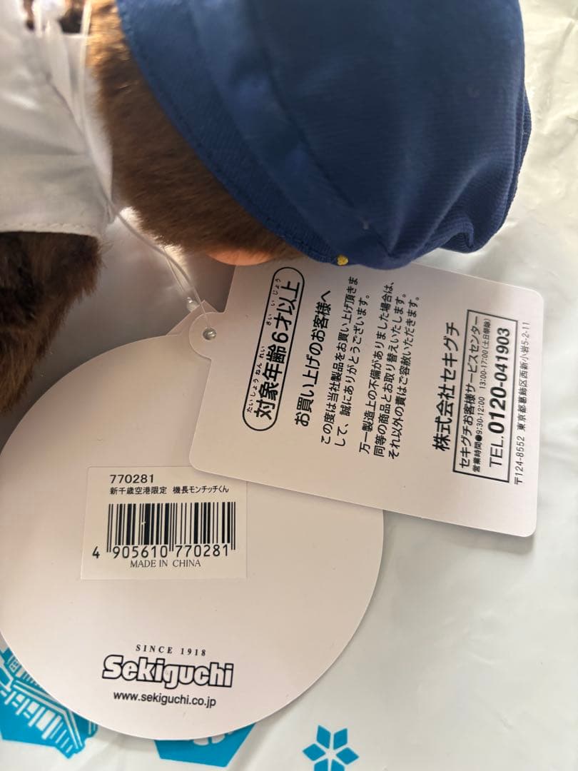 モンチッチ　新千歳空港限定　パイロット　CAモンチッチちゃん　機長モンチッチくん