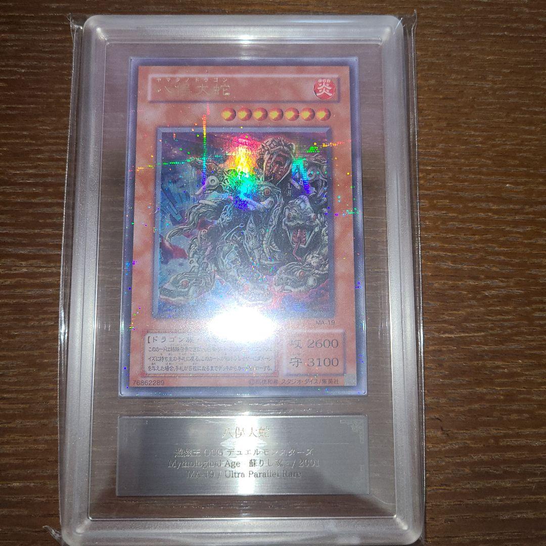 遊戯王　八俣大蛇　二期ウルパラ　ARS９