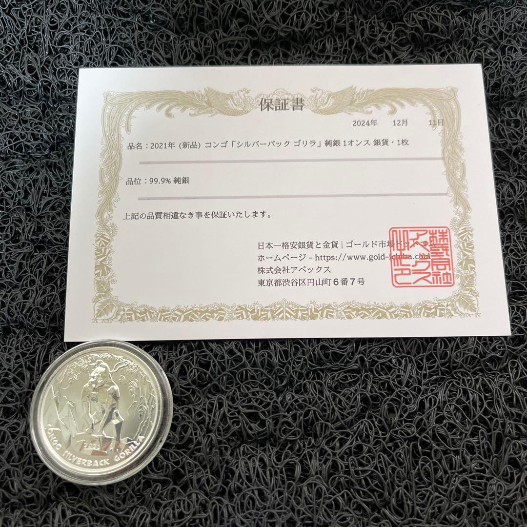 2021年コンゴ「シルバーバックゴリラ」純銀 1オンス