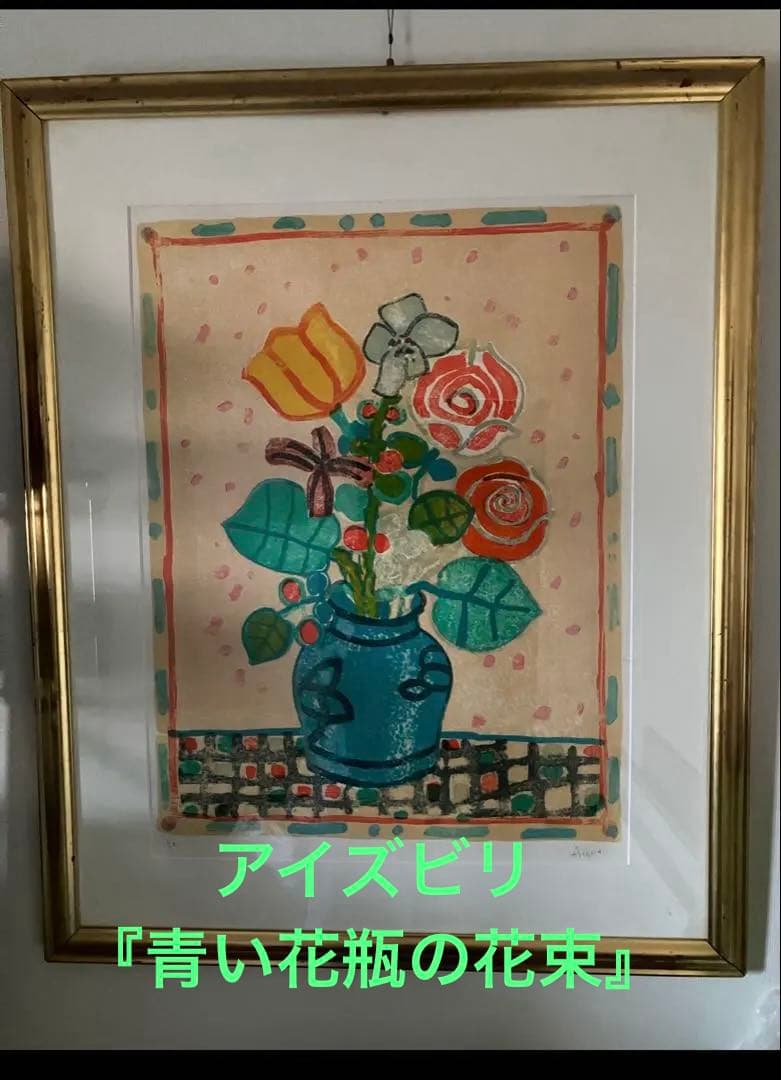 ポールアイズピリ　 ベージュの背景の青い花瓶の花束　　リトグラフ