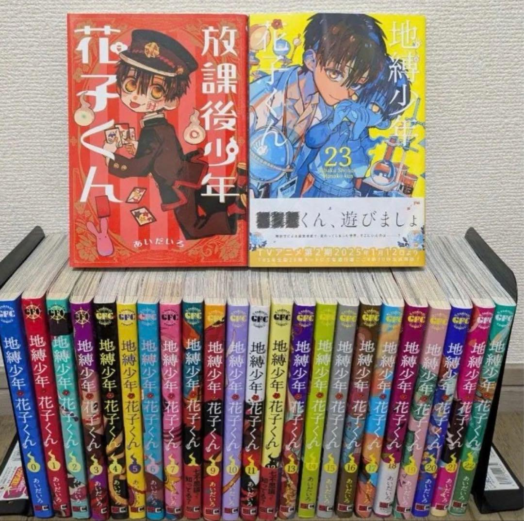 自縛少年 花子くん 0-23巻+放課後少年花子くん