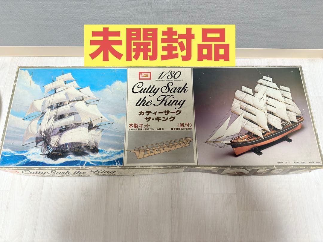 未開封品　カティーサーク　ザ・キング　木製キット　1/80 帆船模型
