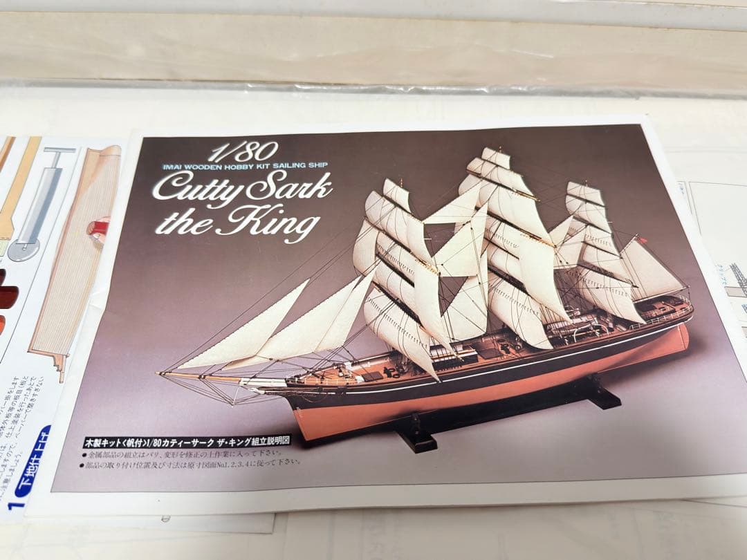 未開封品　カティーサーク　ザ・キング　木製キット　1/80 帆船模型