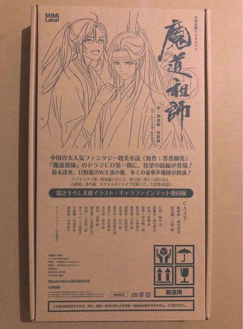 大河幻想ラジオドラマ『魔道祖師』第一期 後編 特装盤 キャラファインマットB