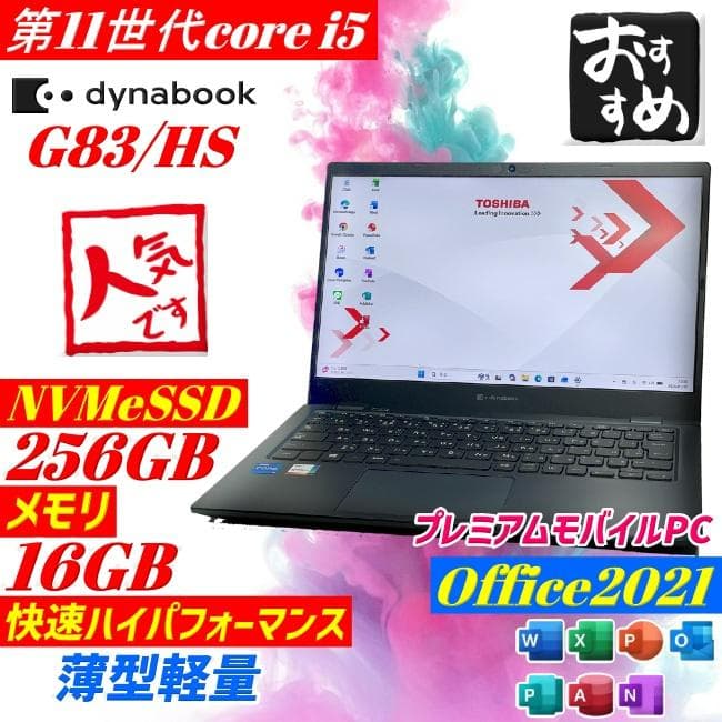 第11世代i5 Dynabook G83/HS ノートPC 16GB 薄型軽量