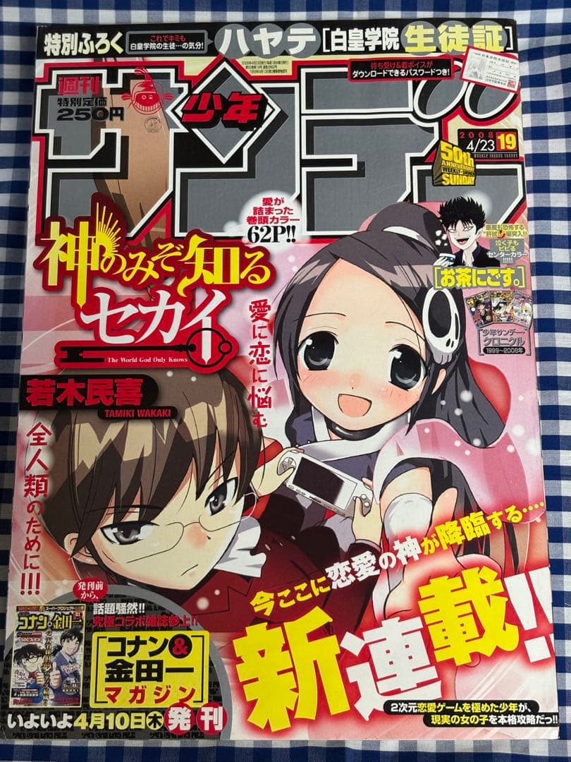週刊少年サンデー 2008年19号 若木民喜、新連載 神のみぞ知るセカイ