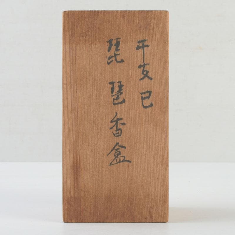 茶道具　横山朝陽作　陶器製　呉須絵　琵琶香合　干支巳　共箱　V　9346