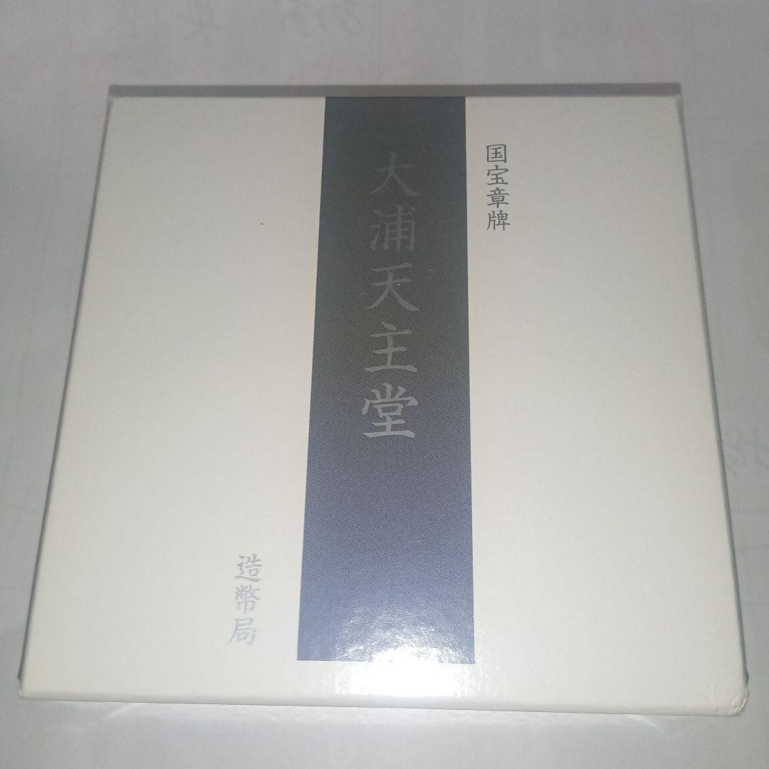 純銀 国宝章牌 大浦天主堂 造幣局 記念メダル
