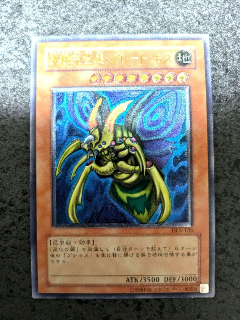 遊戯王3期DL5-136究極完全態・グレート・モス レリーフ レリーフおまけ付