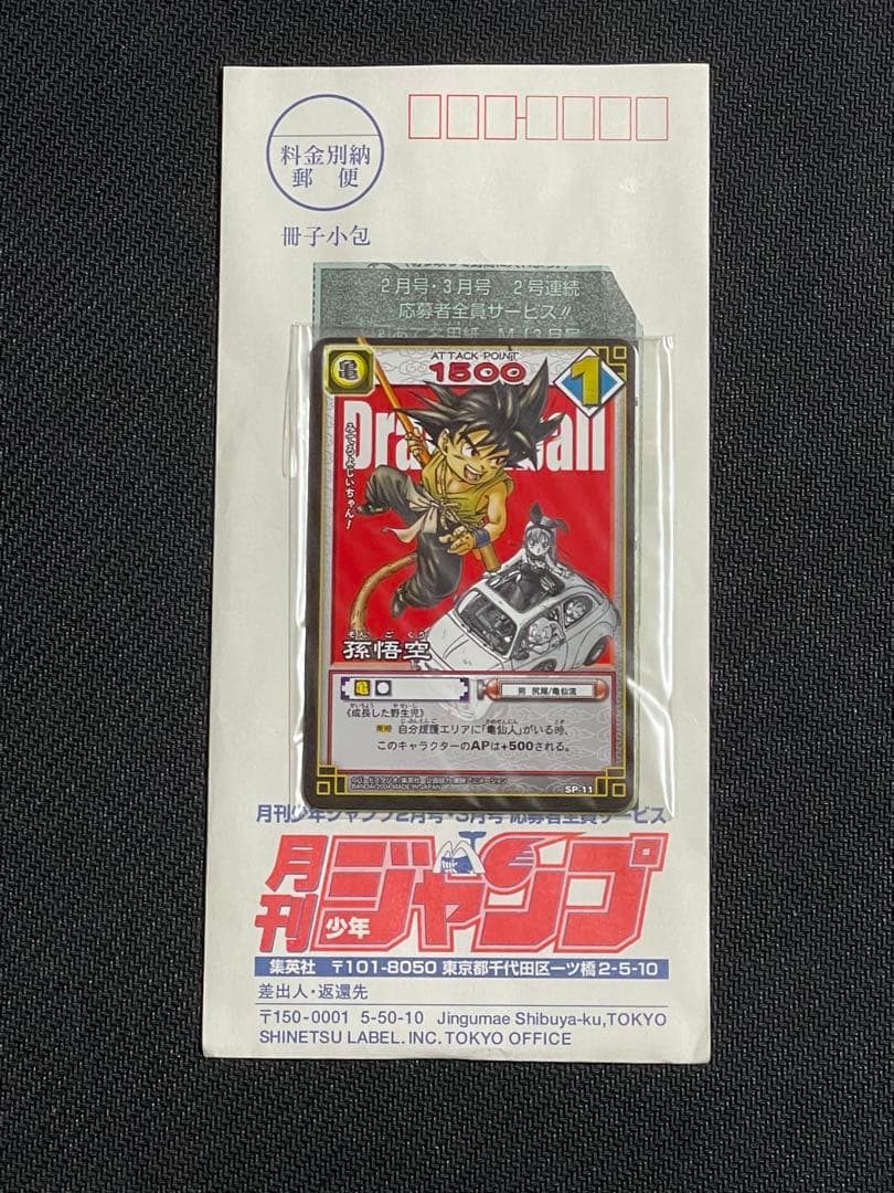 月刊少年ジャンプ応募者全員サービスドラゴンボールカードゲームSP 未開封セット