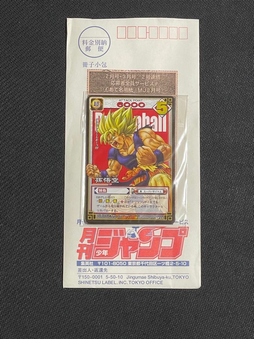 月刊少年ジャンプ応募者全員サービスドラゴンボールカードゲームSP 未開封セット