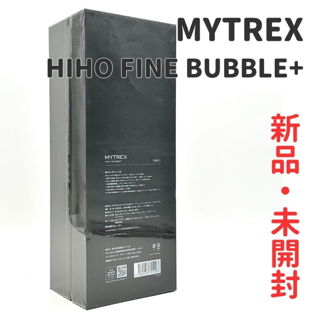 【新品・未開封】MYTREX HIHO FINE BUBBLE+ シャワーヘッド