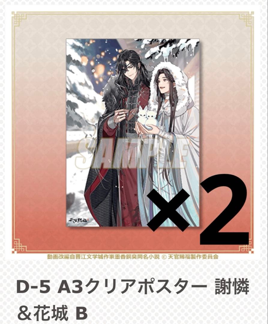 天官賜福 オンラインくじ クリアポスター まとめ売り 花城 謝憐