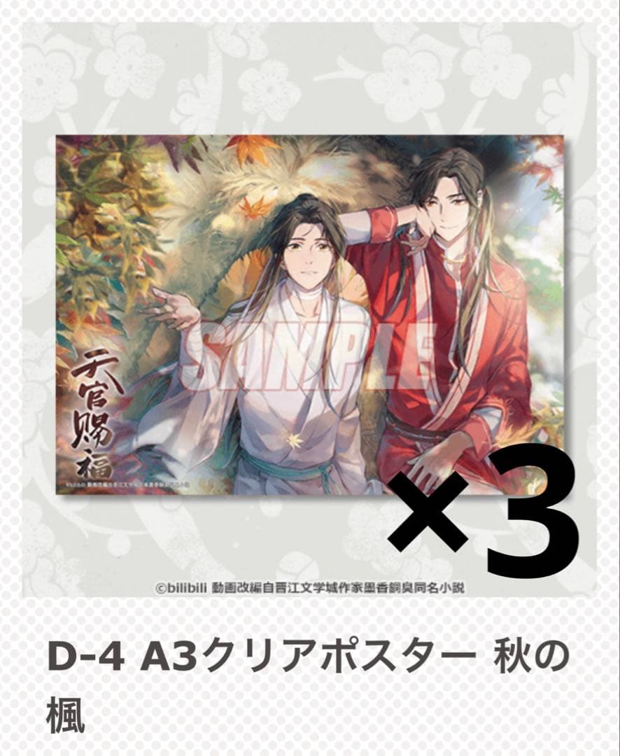 天官賜福 オンラインくじ クリアポスター まとめ売り 花城 謝憐