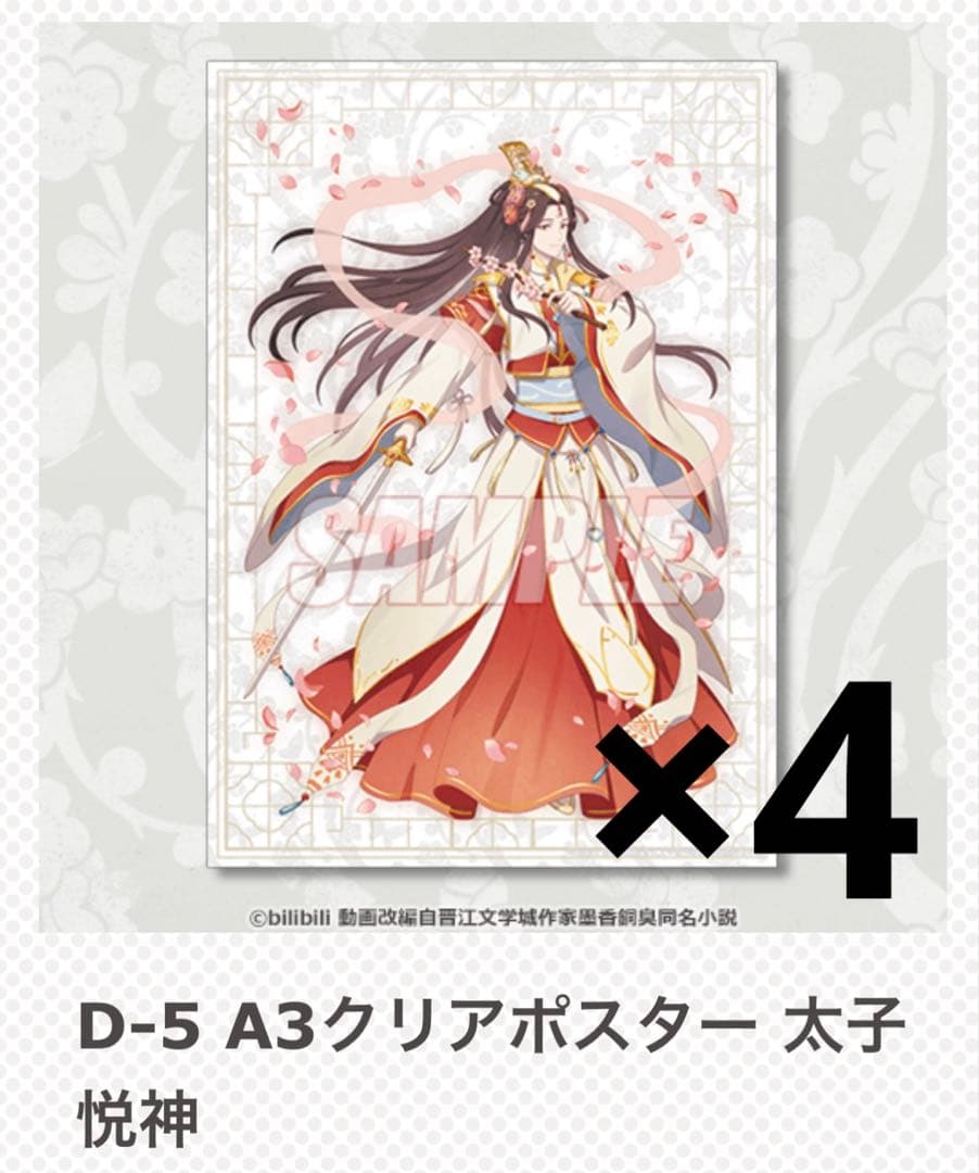 天官賜福 オンラインくじ クリアポスター まとめ売り 花城 謝憐