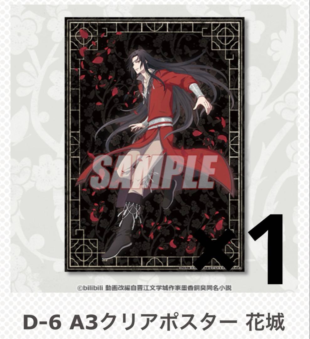 天官賜福 オンラインくじ クリアポスター まとめ売り 花城 謝憐