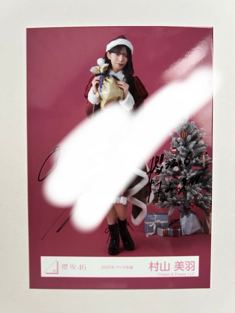 櫻坂 生写真 村山美羽 直筆サイン 2025サンタ