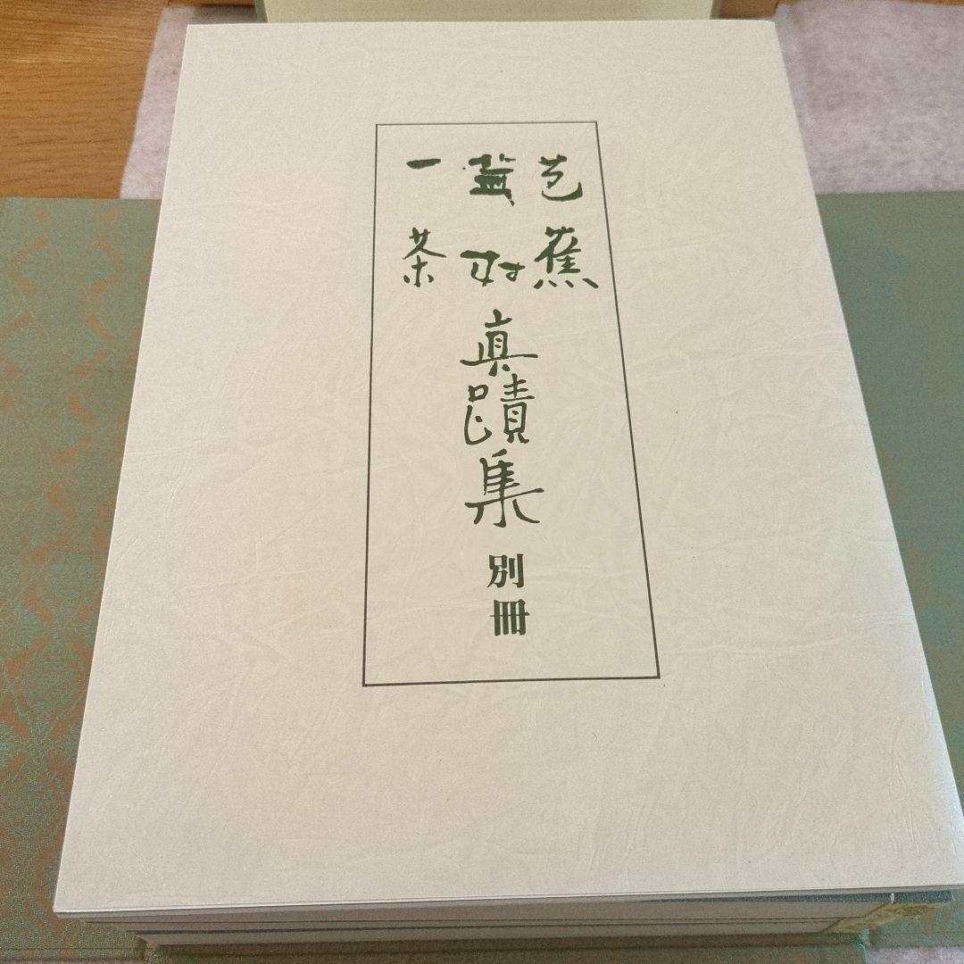芭蕉 蕪村 一茶 一筆 真蹟集 本編 別冊 複製短冊