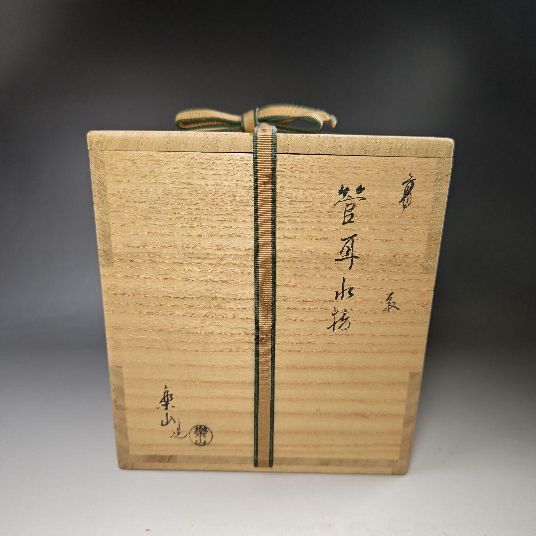 イ562 水指『亀井楽山造　鵬雲斎　極箱』『高取　管耳水指　共箱』茶道具