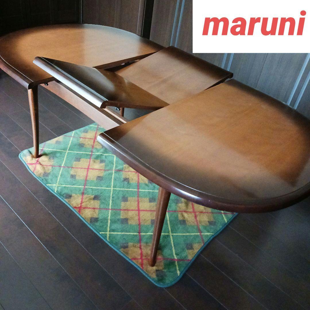 【送料込み】maruni マルニ　伸長式ダイニングテーブル　エクステンション