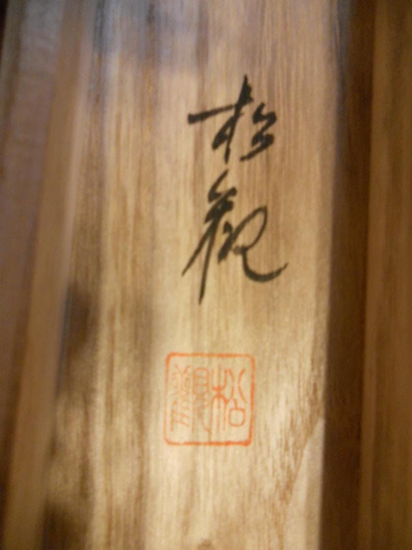 掛け軸 松観 彩色山水 絹本 希少 軸装 茶道具 掛軸 美品 です。